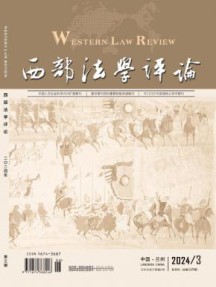 西部法学评论杂志